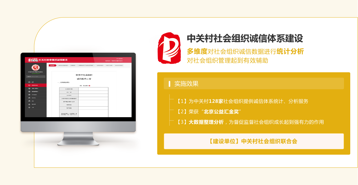 中關村社會組織誠信體系建設