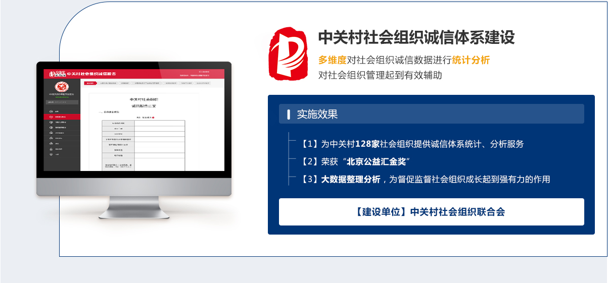 中關村社會組織誠信體系建設